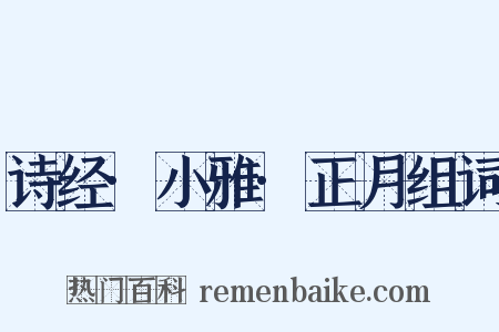 诗经·小雅·正月组词是什么意思的图片